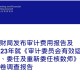  法甲多队面临财政公平审查压力骤增  